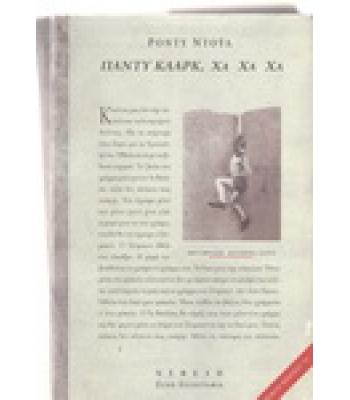 ΠΑΝΤΥ ΚΛΑΡΚ ΧΑ ΧΑ ΧΑ / ΡΟΝΤΥ ΝΤΟΫΛ